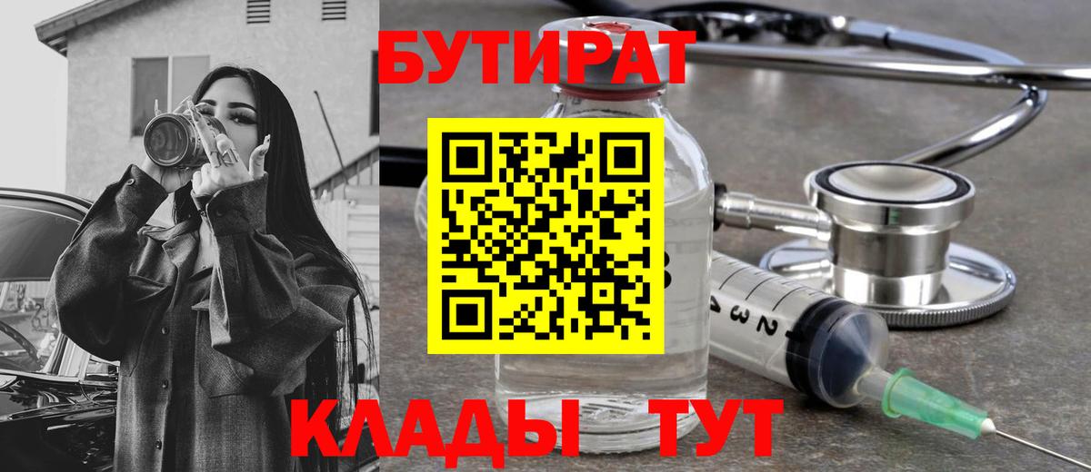 Омск  БУТИРАТ вода  Вход с VPN 