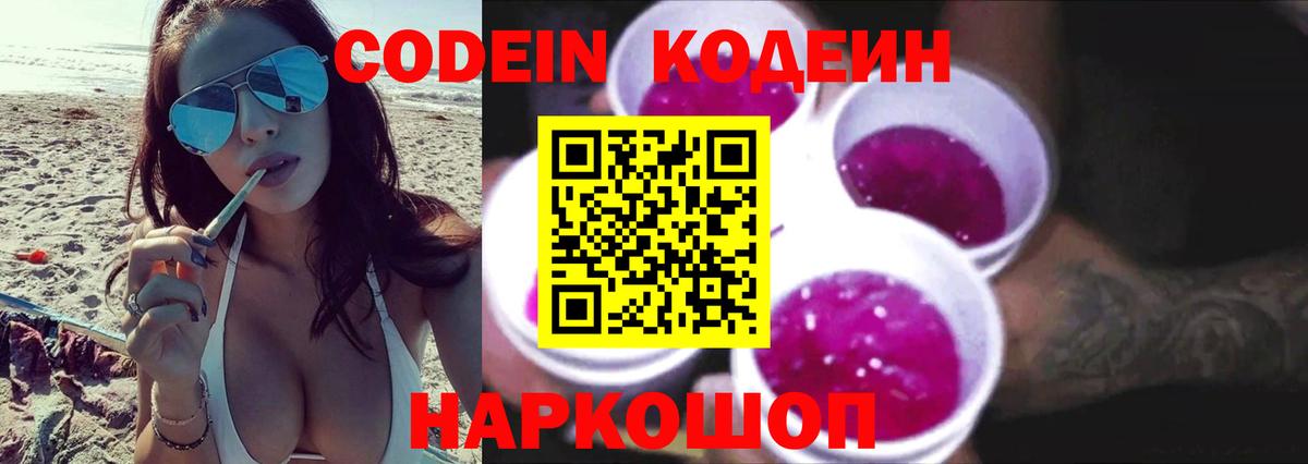Codein Purple Drank Омск